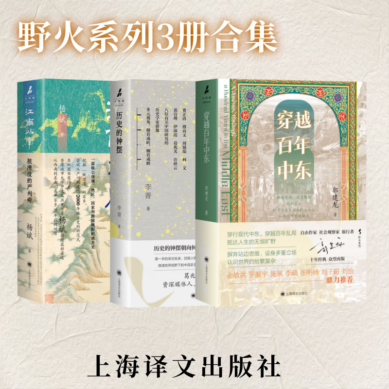 【野火系列3册】 历史的钟摆 江南以南 穿越百年中东 上海译文出版 
