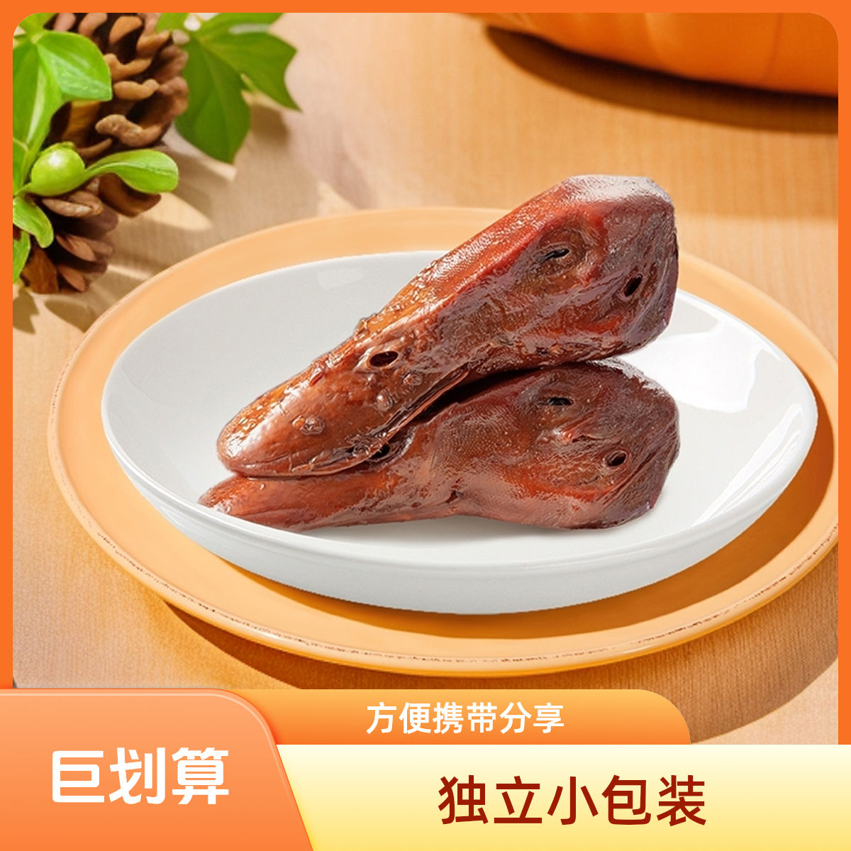 【宠粉专享】酱板鸭鸭头x4个解馋零食