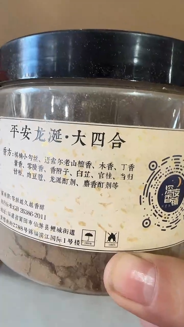 线香平安龙涎·大四合香粉165克