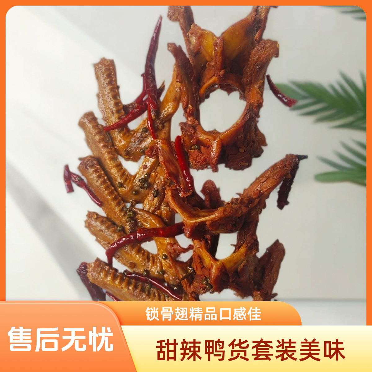 甜麻辣鸭货套装（鸭锁骨5个.鸭翅5个）