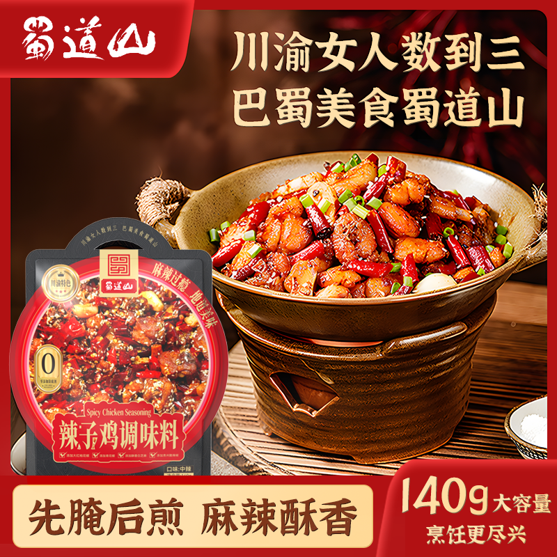 【辣椒脆香】蜀道山重庆辣子鸡风味调料脆辣椒炒鸡料空气炸锅美食