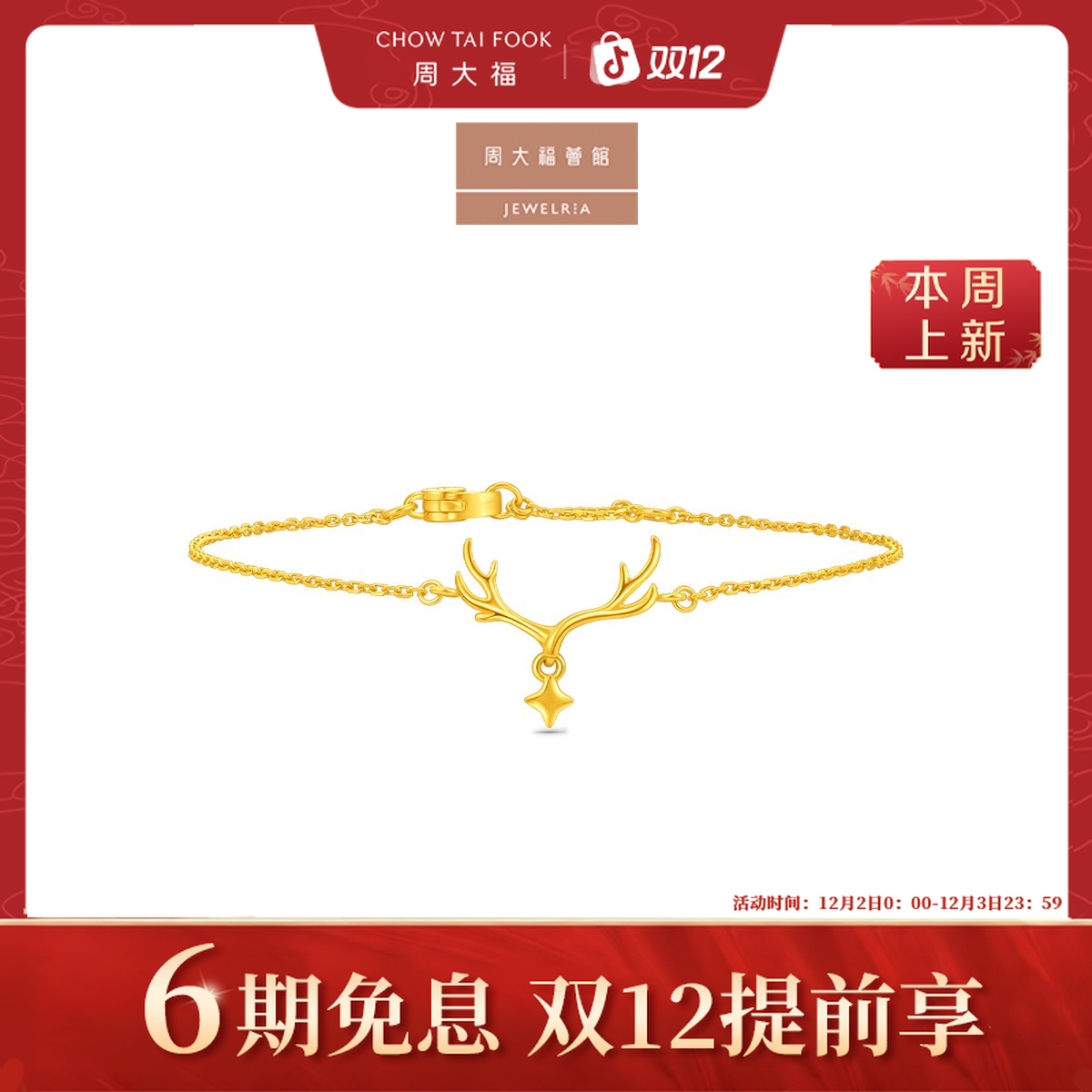 【6期免息】周大福荟馆一鹿有你鹿角四芒星黄金手链工费280@EOF2114