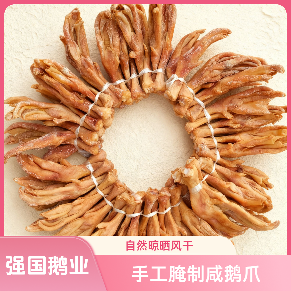 【强国食品】农家散养皖西大白鹅咸鹅爪手工腌制咸鹅爪
