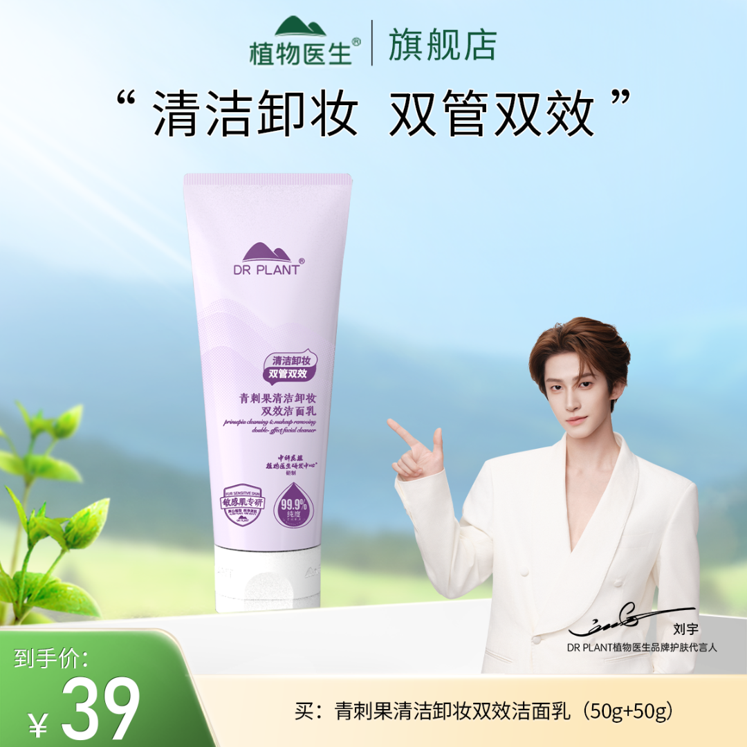 【刘宇推荐】青刺果清洁卸妆双效洁面乳不紧绷敏感肌可用植物医生