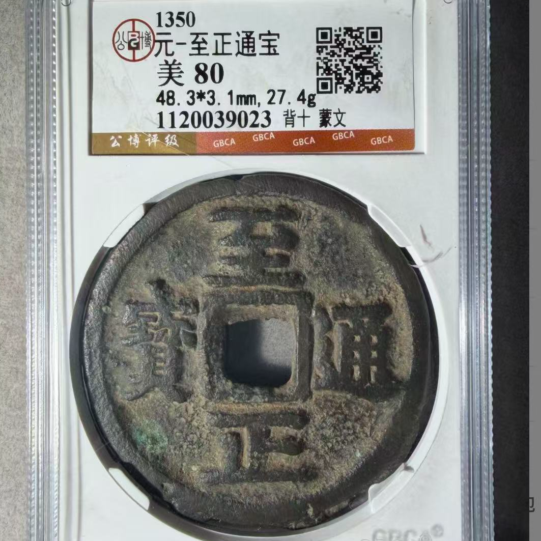 7元至正通宝背十蒙文古钱币