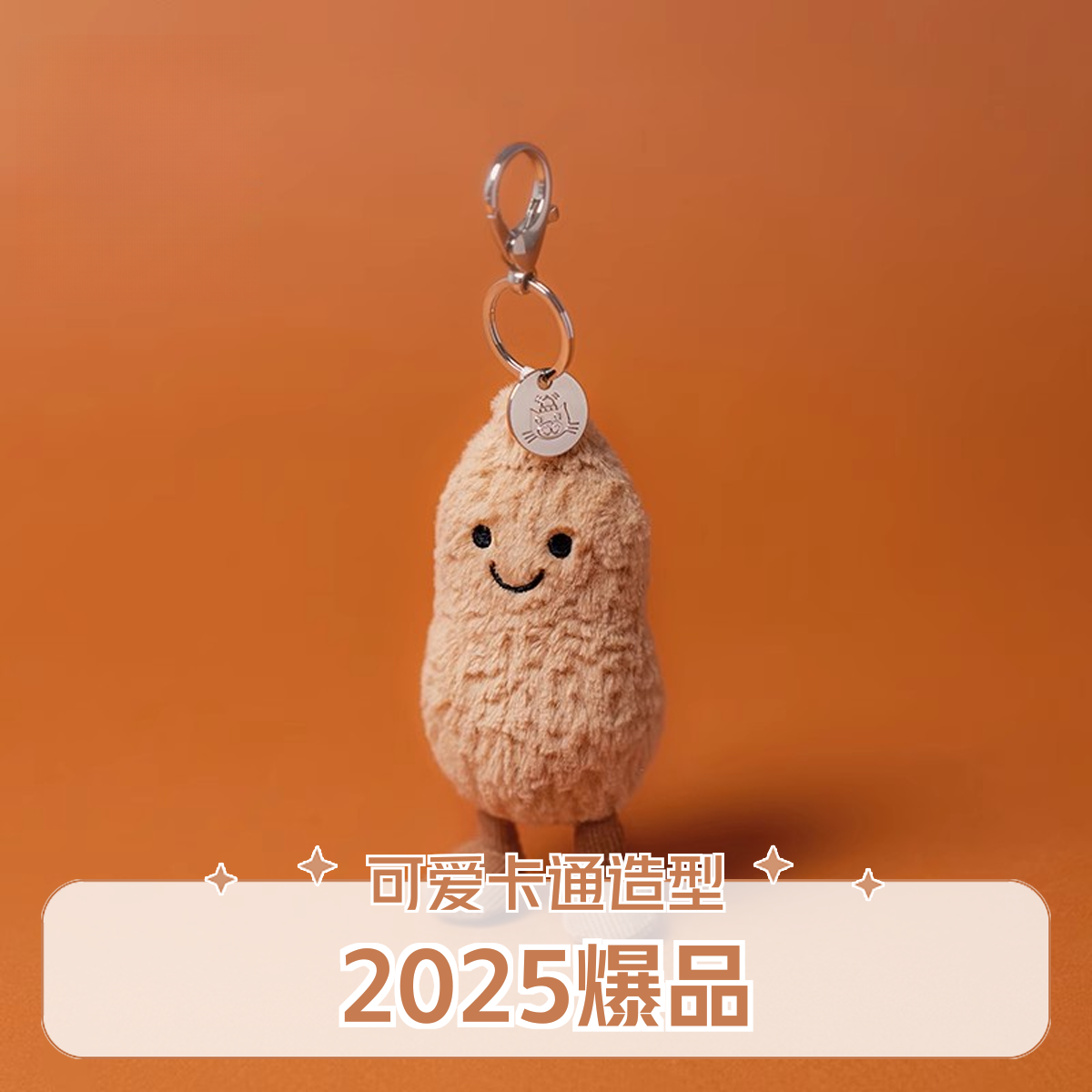 英国正品Jelly挂件趣味花生包包挂饰毛绒花生玩偶挂件礼物钥匙扣