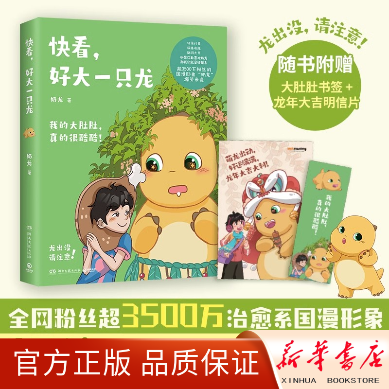 新华正版《快看 好大一只龙》赠书签+明信片 奶龙书