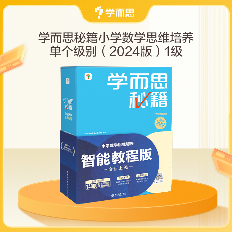 【学而思秘籍】智能教辅思维培养教程小蓝盒【套装】