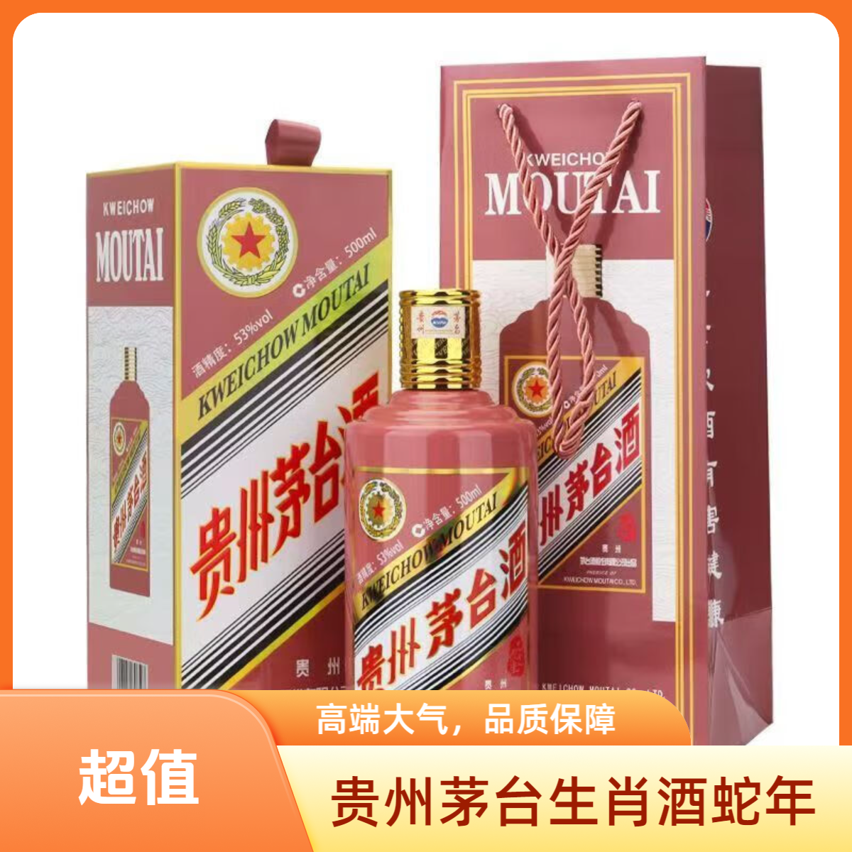 MOUTAI/茅台贵州茅台生肖酒蛇年收藏摆柜53%Vol500ml