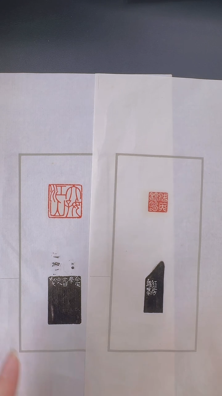 拓片用纸其他@@邓尔雅刻仲英私印、大好江山二页
