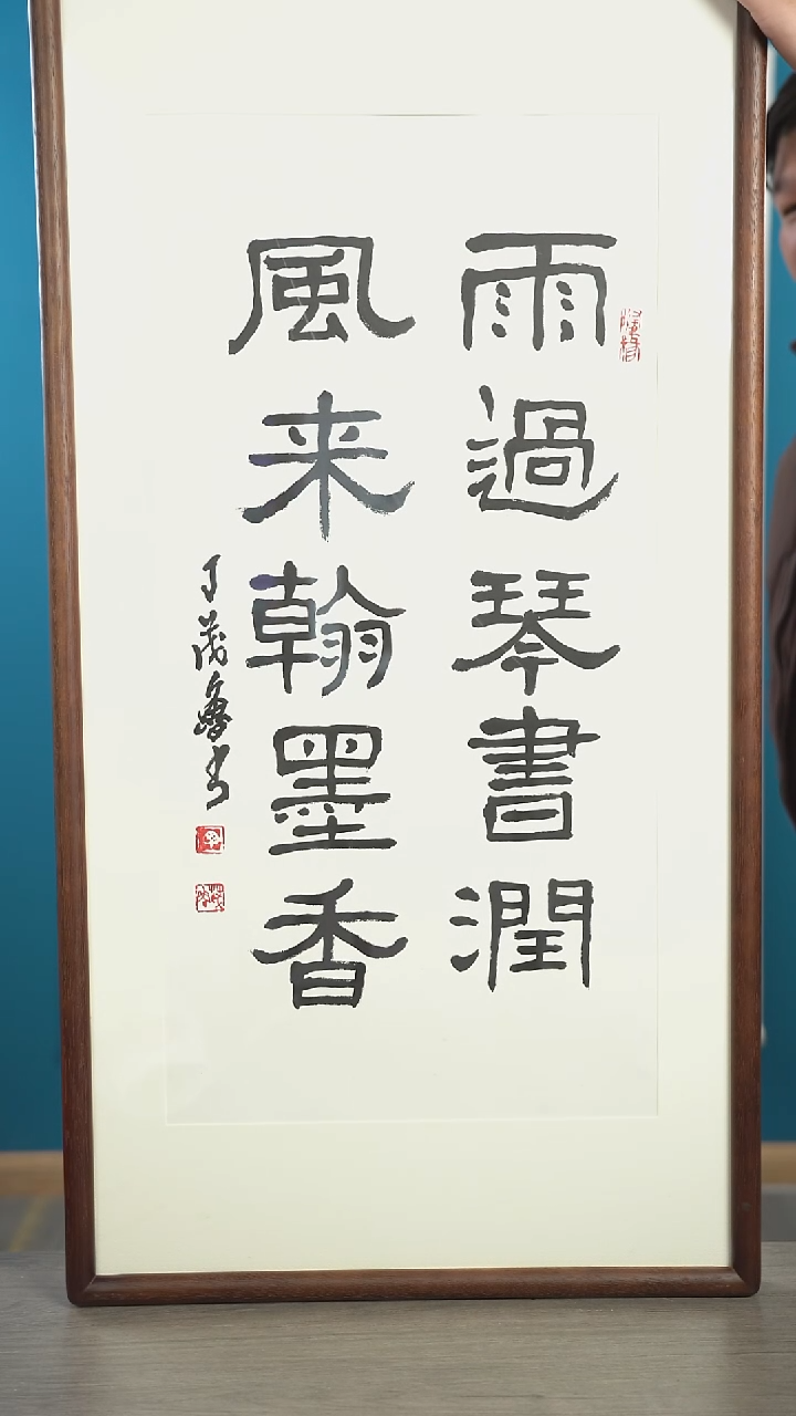 书法葉*树丁ml老师 雨过琴书润 带框 