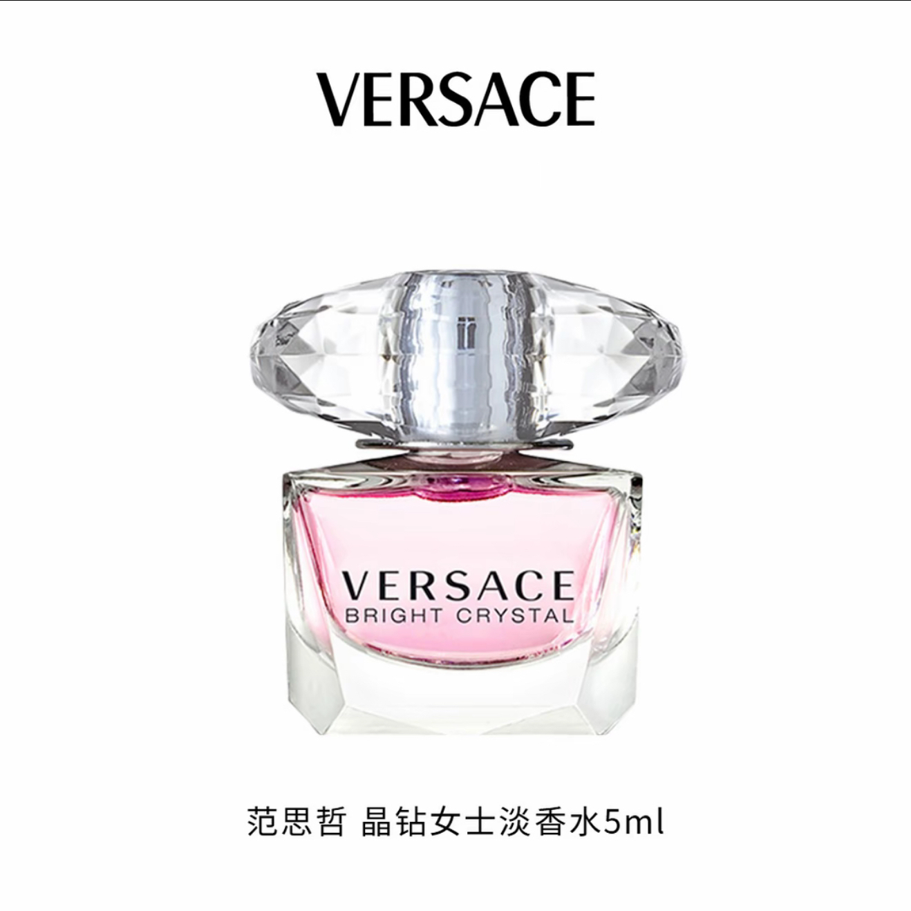 VERSACE/范思哲粉耀晶钻香水 5ml （无盒）