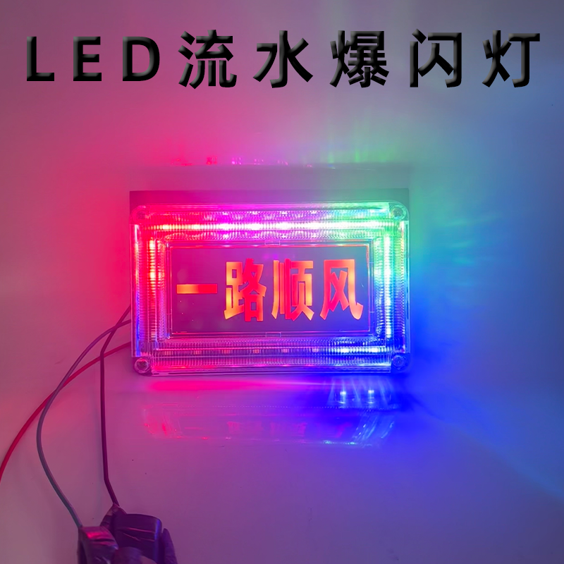 货车12V24V通用超亮防水七彩流水警示爆闪刹车警示灯