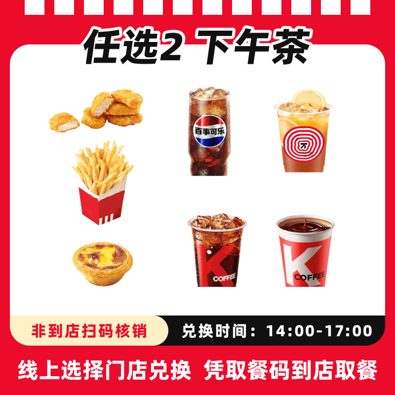 K/FC代下单【下午茶】小食任选2超值兑换券，全国通用，未用可退