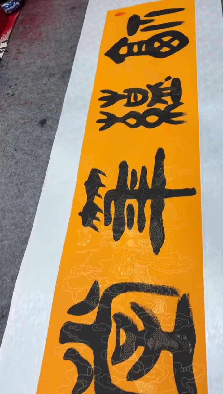 书法祖木森 福蕴华堂 托底宣纸
