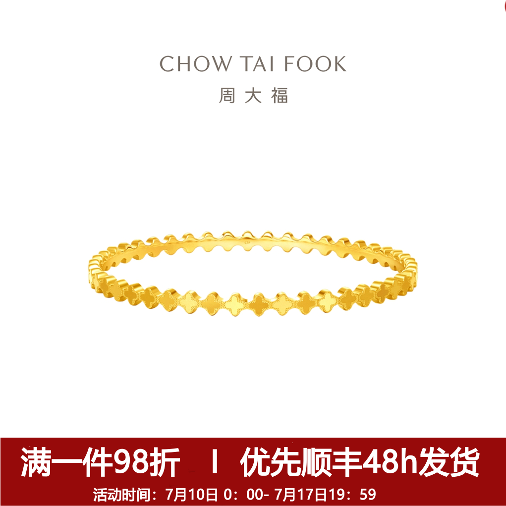 【周大福】时尚精致四叶草足金黄金手镯女计价工费1480@EOF1167