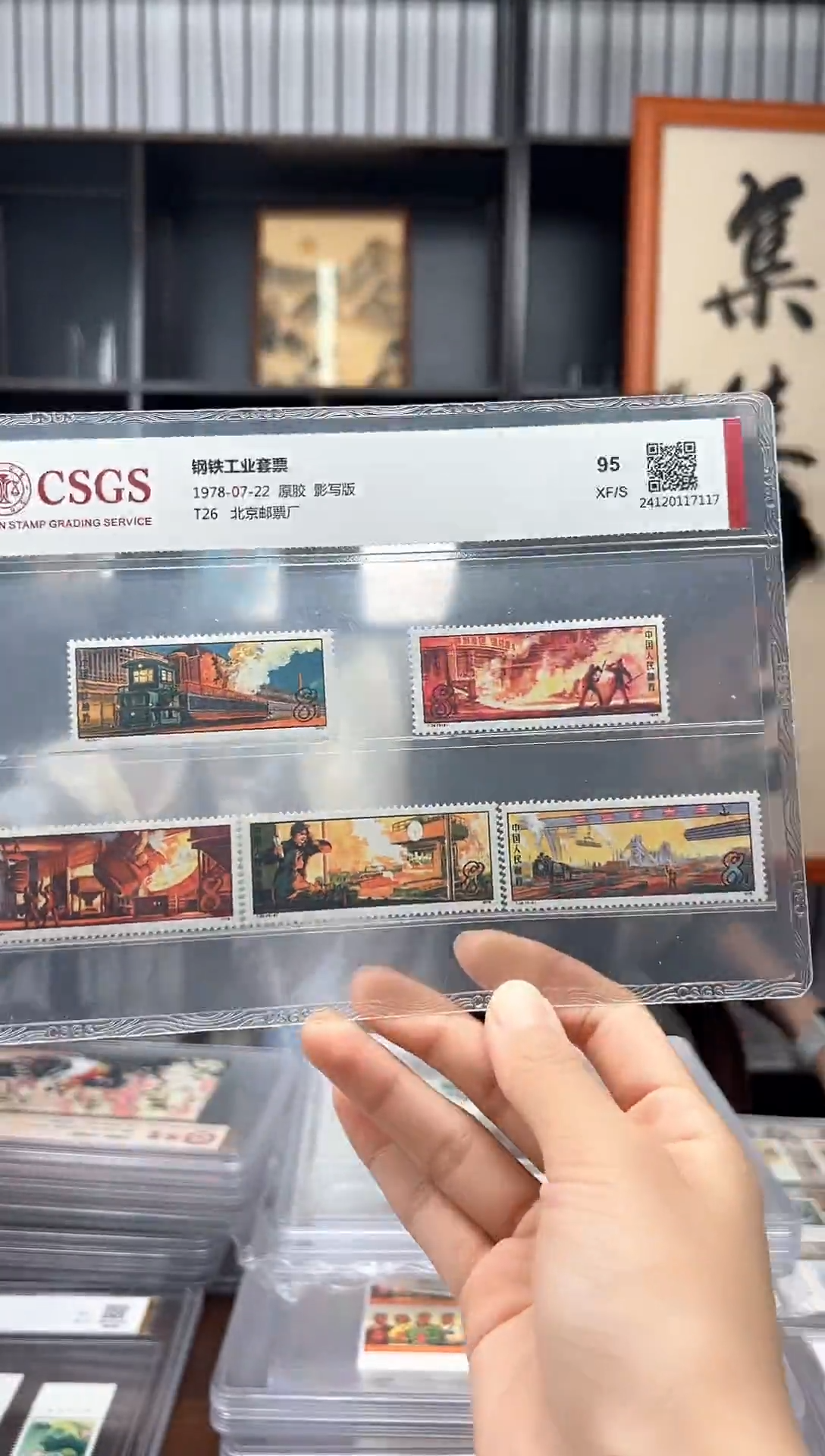 【闪购商品】T26钢铁工业套票 封装评级