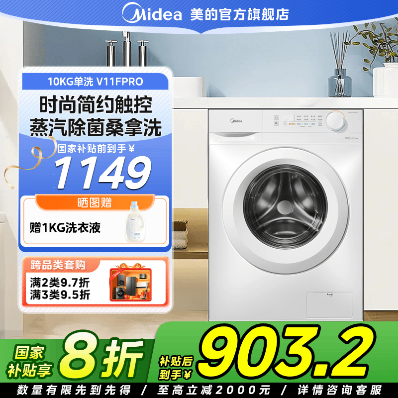 【国家补贴】美的V11F PRO洗衣机单洗极地白一级除菌洗10kg大容量