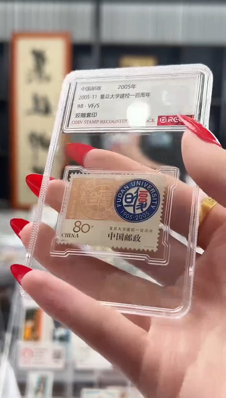 【闪购商品】2005-11 复旦大学建校一百周年