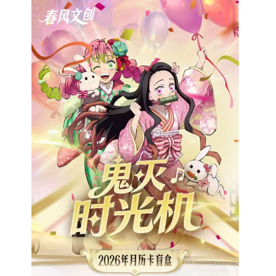 小葱【玩法合集】春风文创 《鬼灭时光机》 月历卡盲盒