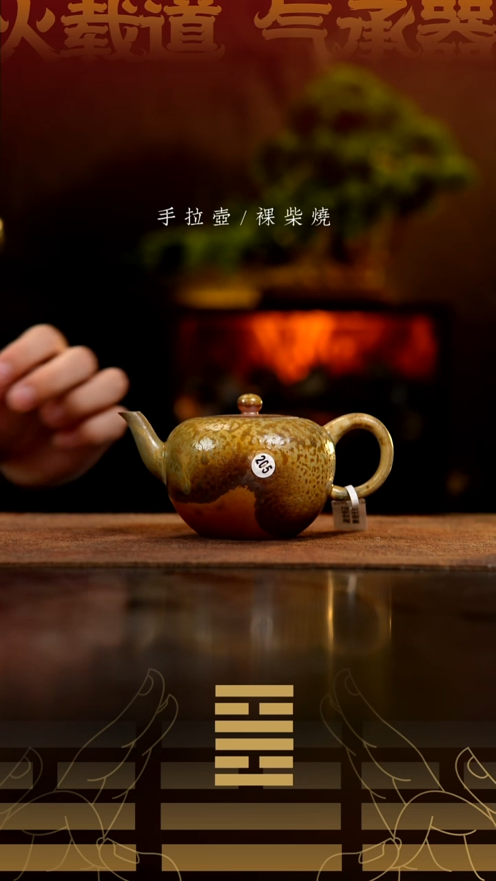 夸烧柴烧美人尖壶205