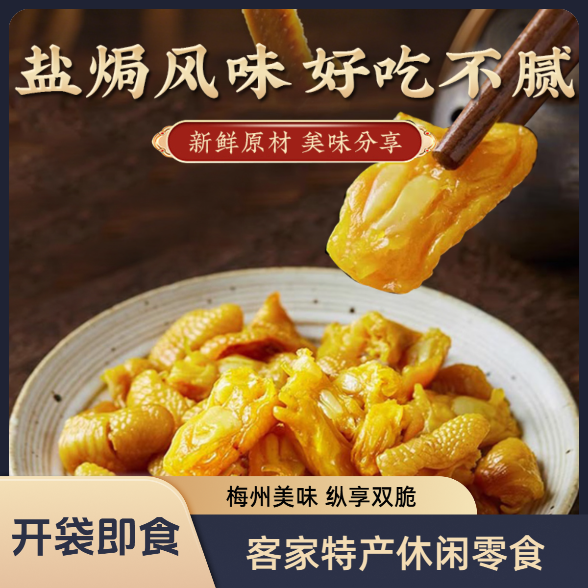 中食央厨盐焗鸡脚筋广东客家特产休闲零食解馋追剧必备即食小吃