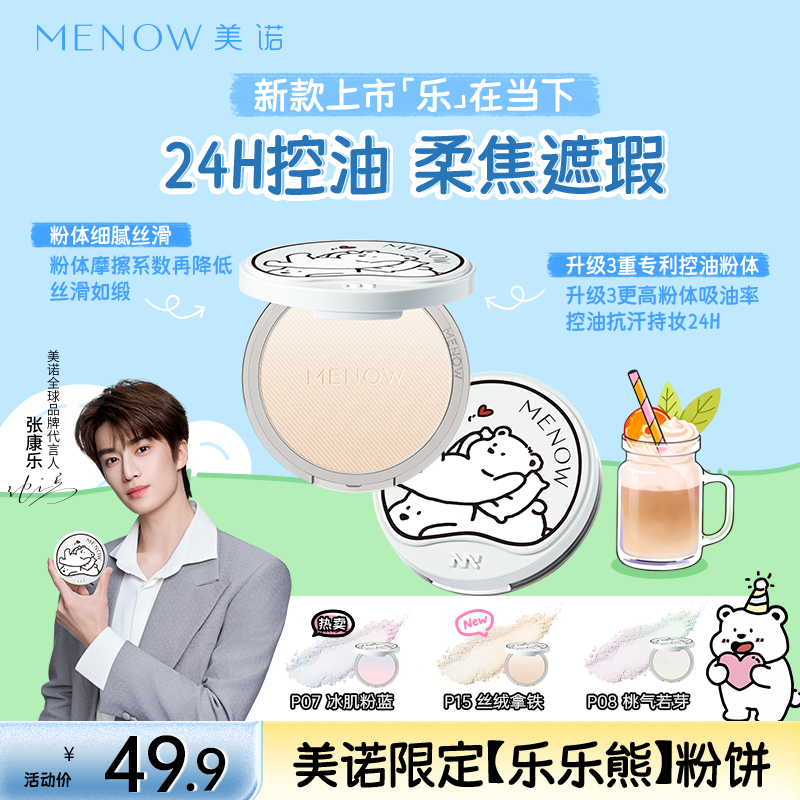 【新品上市】MENOW美诺21g乐乐熊粉饼控油防水防汗遮瑕24H持妆 L商品图