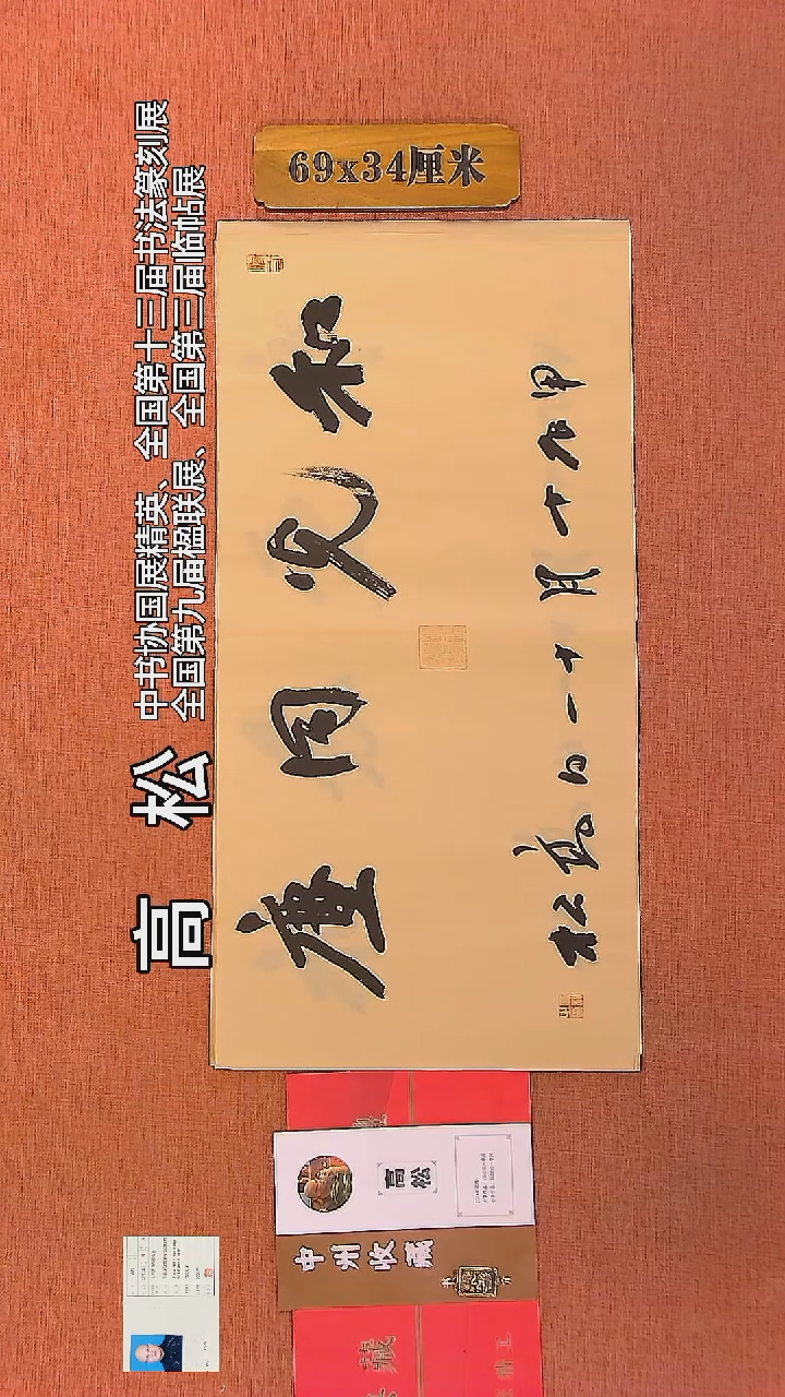 【闪购商品】书法102     高松老师书法作品