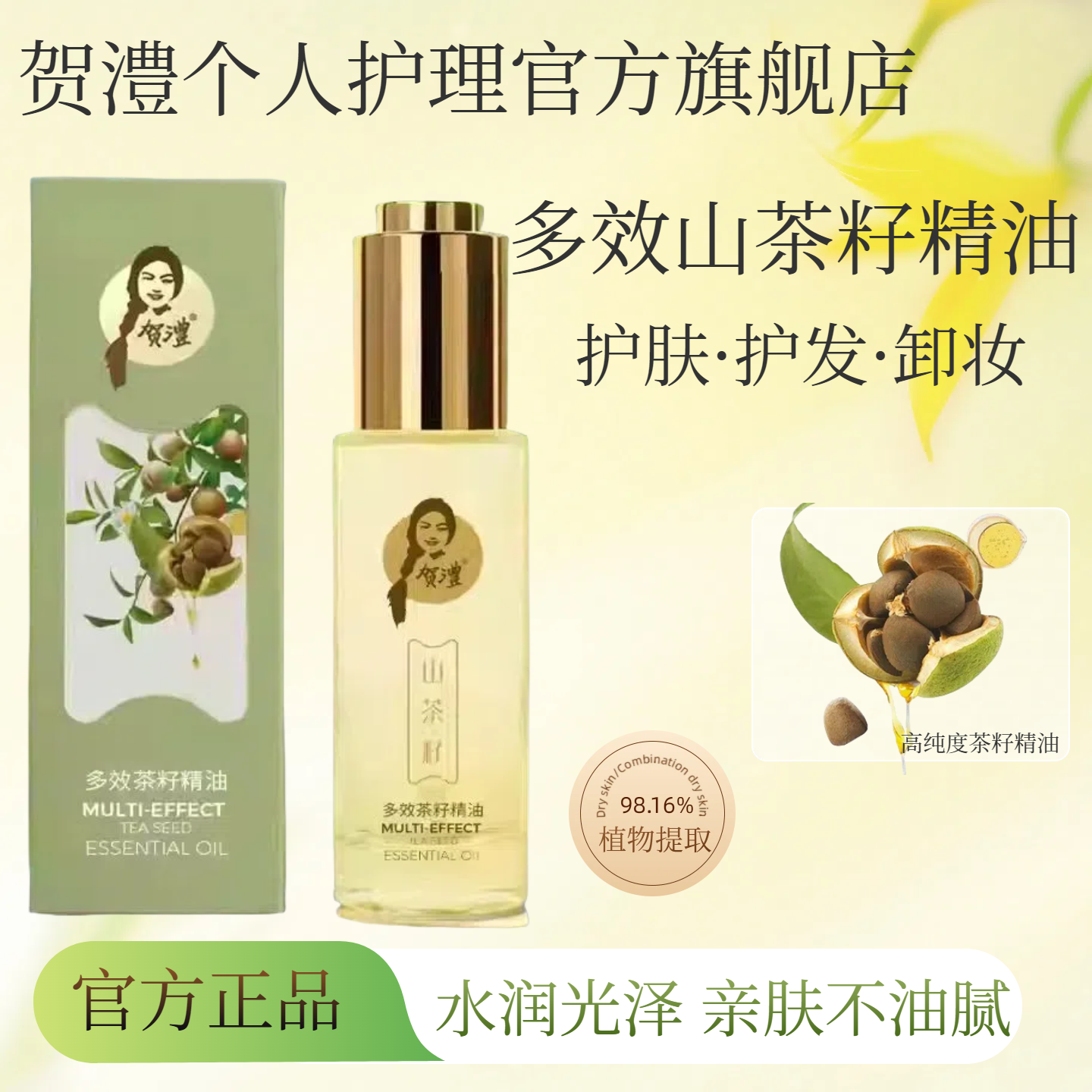 贺澧护肤护发精油护发素推荐护发改善毛躁多效山茶籽精油