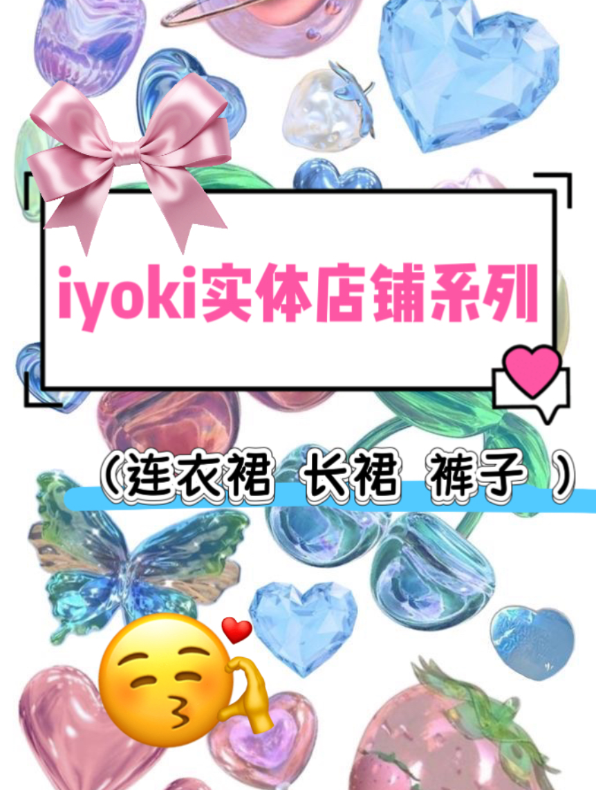iyoki实体系列（连衣裙 长裙 裤子）