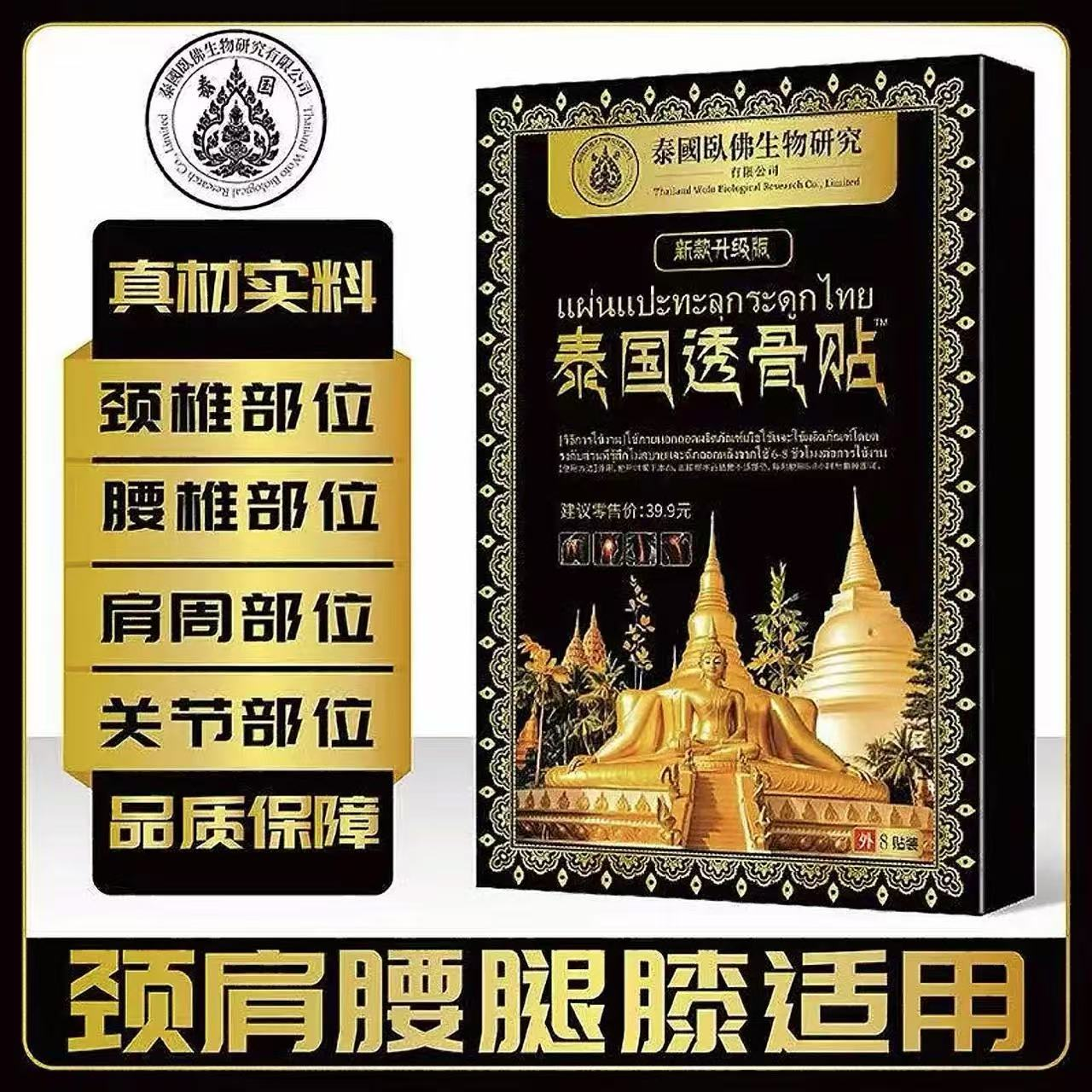 【到手十盒】泰国卧佛透骨贴 舒缓腰椎肩1盒8贴-F