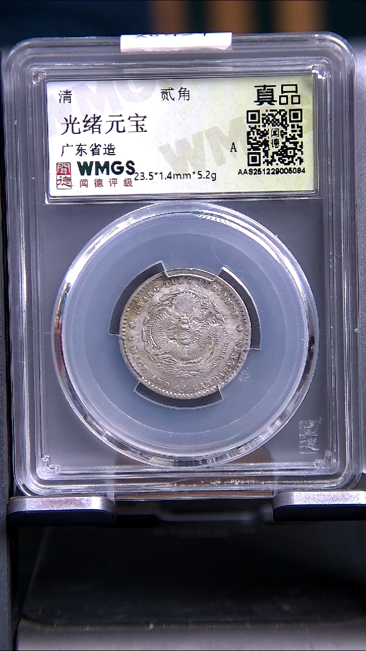 银X0424*5084光绪元宝/广东省造/贰角/真