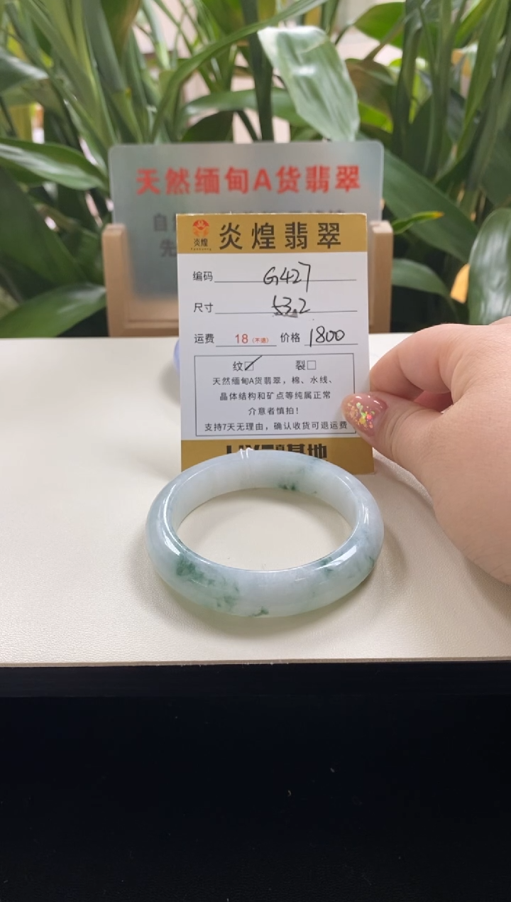 未镶嵌手镯翡翠?**运53.2圈口编码g427