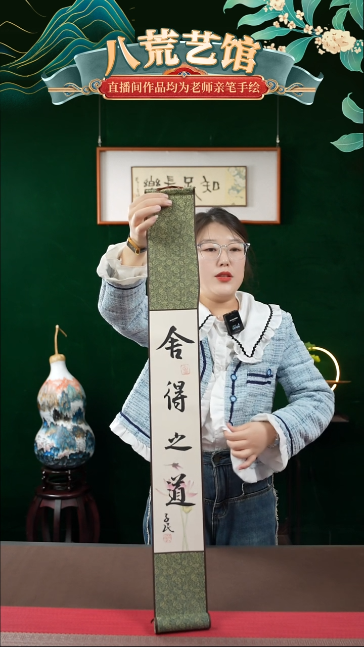 书法10*85书法卷轴舍得之道1