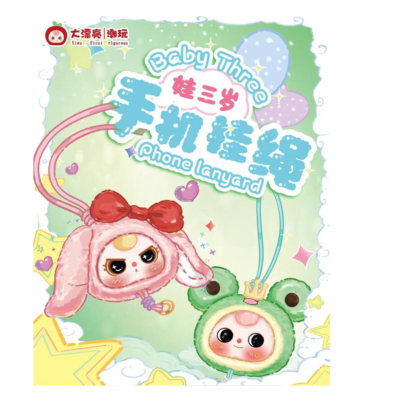 【平拆】娃三岁<手机挂绳>盲盒毛绒公仔