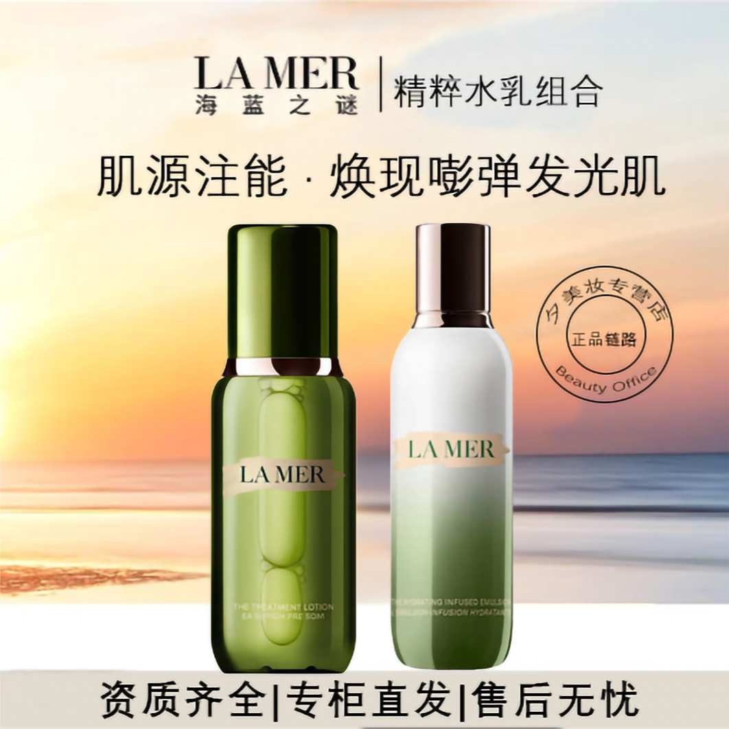 LA MER/海蓝之谜海蓝之谜精萃水150ml+精粹乳125ml补水修护