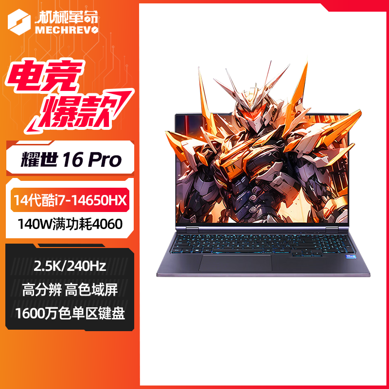 【10%地方补贴】机械革命耀世16Pro酷睿14代4060学生游戏笔记本电脑