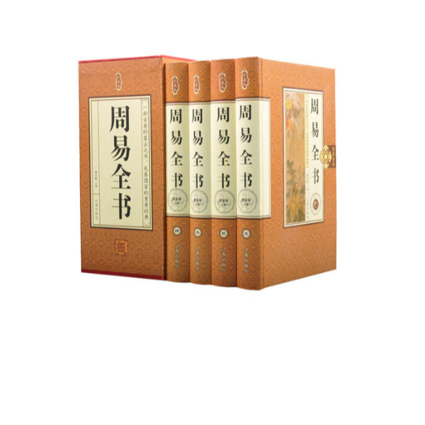 国学典藏：周易全书（四册）