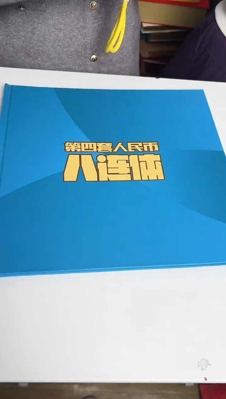 【闪购商品】第四套八连体 邮票合集11邮票