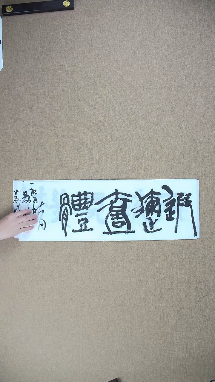 【闪购商品】书法崔双胜70*23《两疏见机》