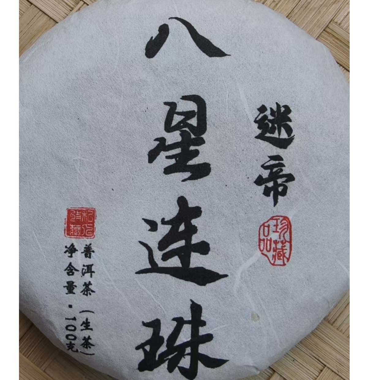 6月7日 100克*5饼  25年迷帝  生茶饼茶  T3783