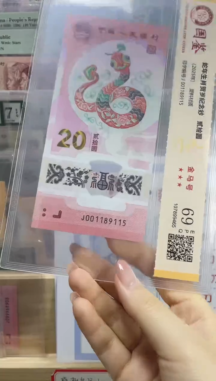 塑料蛇钞金马号69分J001189115独5三对子