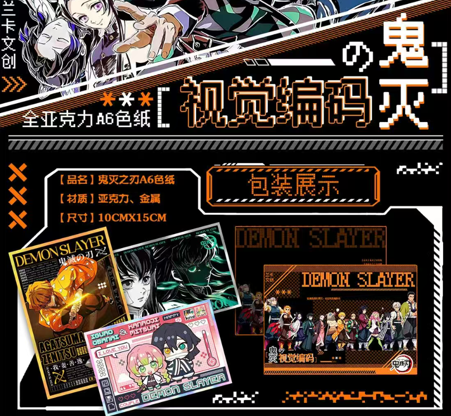 【强娶】兰卡文创《鬼灭之刃·视觉编码》 A6全亚克力色纸（代拆）