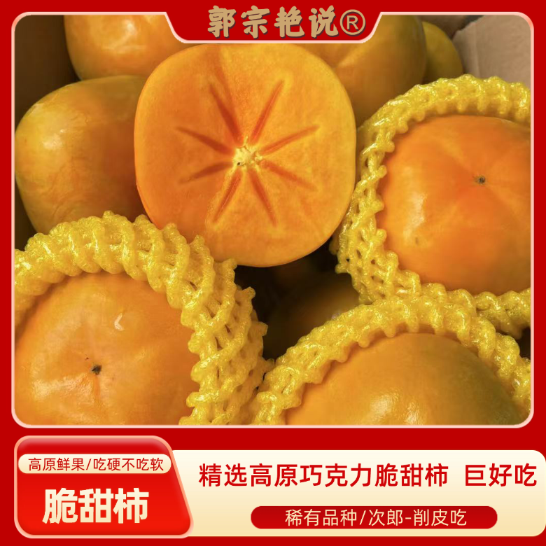 郭宗艳说正宗云南冰糖心巧克力脆柿子新鲜水果当季青黄甜脆柿子