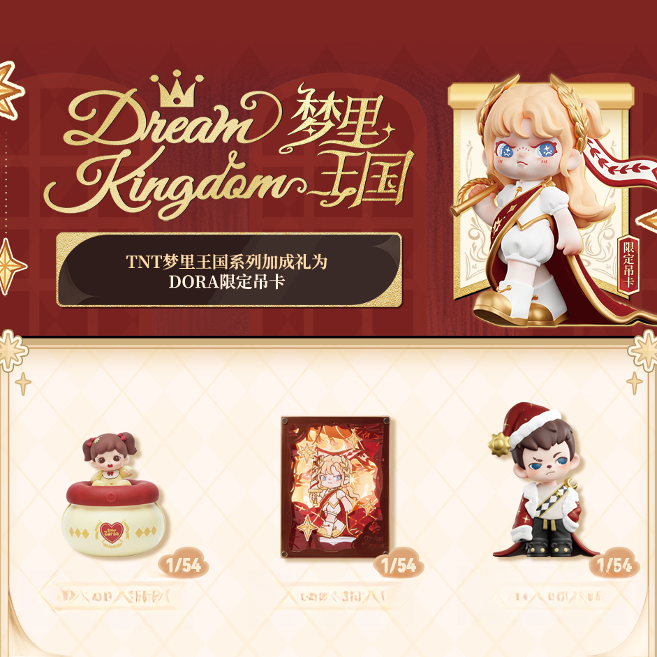 TNT 梦里王国系列撕撕乐（代拆）