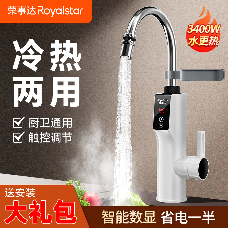 荣事达电热水龙头加热器即热式两用厨房卫生间自热加热热水器家用