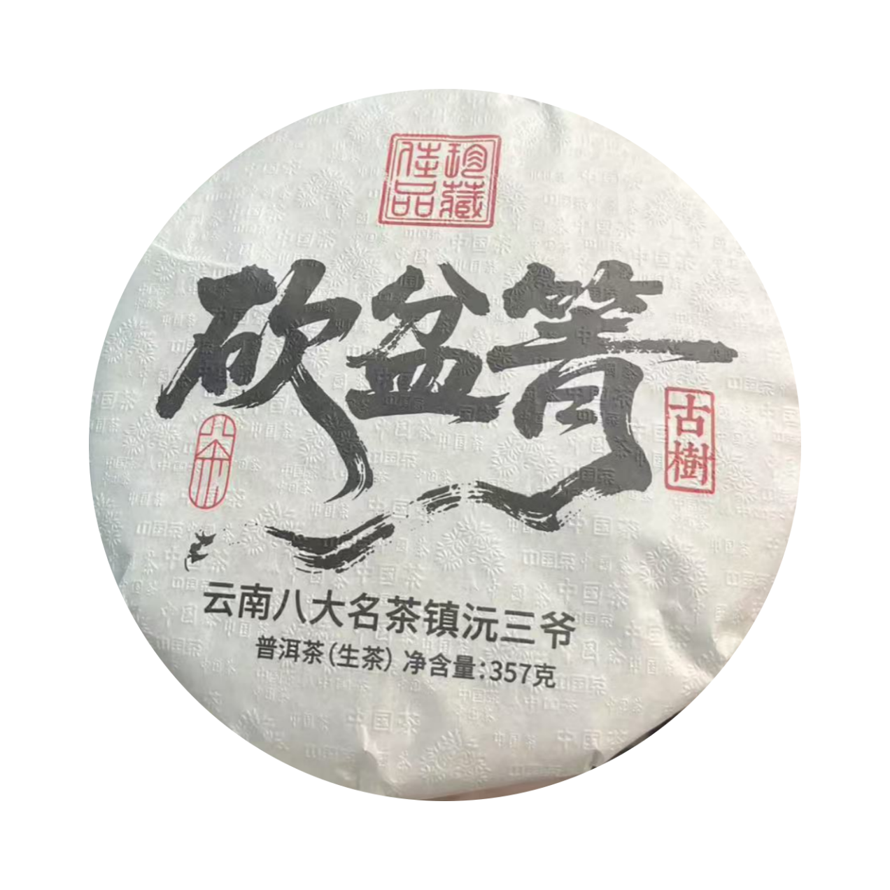 （小清家的茶）2021年砍盆箐古树生茶普洱茶357克