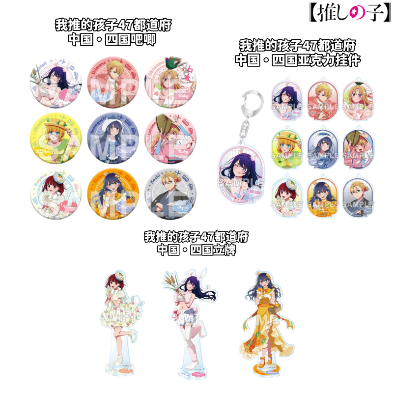 【我推的孩子】47都道府中国・四国 吧唧挂件亚克力盲盒推子动漫周边