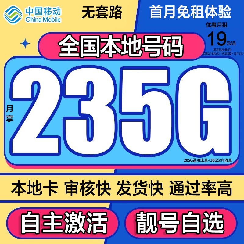中国移动19元本地卡235G大流量手机卡全国高速流量畅享可选号推荐