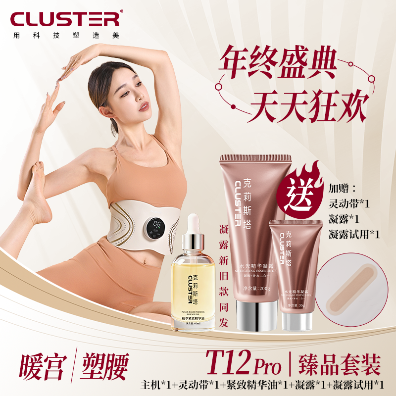 Cluster【臻品套装】全燃红光美塑仪EMS脉冲健身按摩微电流紧致腰带